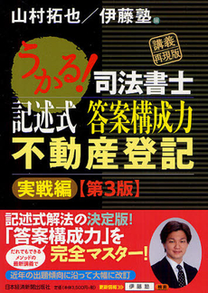 うかる！司法書士記述式答案構成力不動産登記