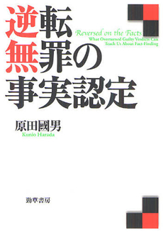 良書網 逆転無罪の事実認定 出版社: 勁草書房 Code/ISBN: 9784326402762