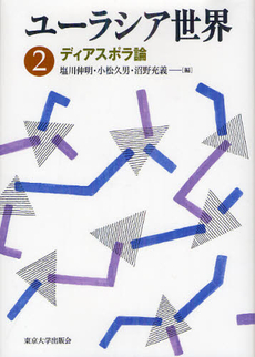 良書網 ユーラシア世界 2 出版社: 東京大学出版会 Code/ISBN: 9784130342827