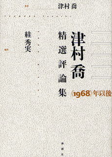 良書網 津村喬精選評論集 出版社: 論創社 Code/ISBN: 9784846011383