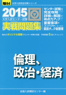 良書網 大学入試センター試験実戦問題集倫理，政治・経済 出版社: 駿台文庫 Code/ISBN: 9784796160629