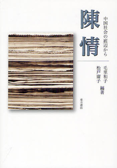 良書網 陳情 出版社: 東方書店 Code/ISBN: 9784497211118