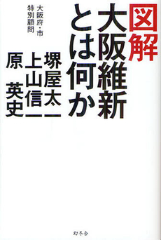 図解大阪維新とは何か