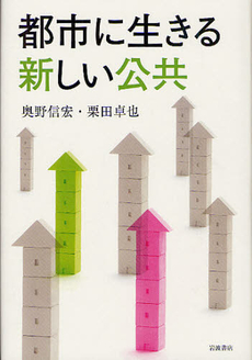 良書網 都市に生きる新しい公共 出版社: 岩波書店 Code/ISBN: 9784000258517