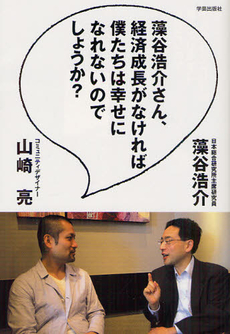 良書網 藻谷浩介さん、経済成長がなければ僕たちは幸せになれないのでしょうか？ 出版社: スペースデザインカレッ Code/ISBN: 9784761513092