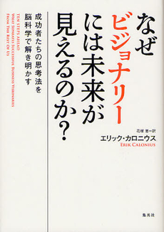 良書網 なぜビジョナリーには未来が見えるのか？ 出版社: 集英社 Code/ISBN: 9784087734782