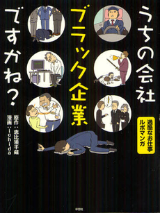 良書網 うちの会社ブラック企業ですかね？ 出版社: 彩図社 Code/ISBN: 9784883928699