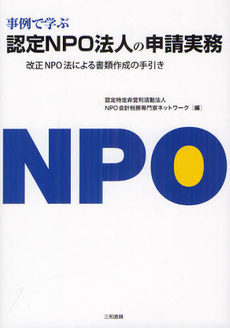 事例で学ぶ認定ＮＰＯ法人の申請実務