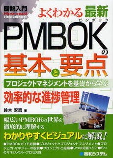 良書網 よくわかる最新ＰＭＢＯＫの基本と要点 出版社: 秀和システム Code/ISBN: 9784798034201