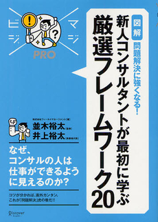 良書網 〈図解〉問題解決に強くなる！新人コンサルタントが最初に学ぶ厳選フレームワーク２０ 出版社: ディスカヴァー・トゥエ Code/ISBN: 9784799311929