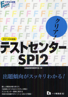 良書網 クリア！テストセンターＳＰＩ２ ２０１４年度版 出版社: 一ツ橋書店 Code/ISBN: 9784565140920