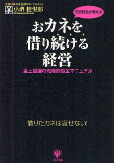 元銀行員が教えるおカネを借り続ける経営