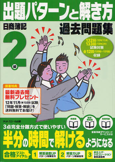 日商簿記検定過去問題集２級出題パターンと解き方 １２年１１月、１３年２月試験対策用