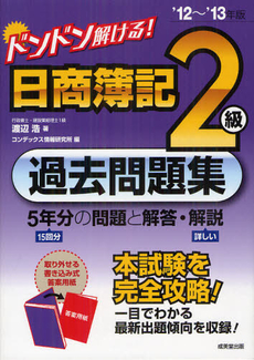 良書網 ドンドン解ける！日商簿記２級過去問題集 ’１２～’１３年版 出版社: 成美堂出版 Code/ISBN: 9784415213460