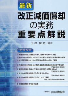 最新改正減価償却の実務重要点解説