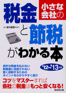 良書網 小さな会社の税金と節税がわかる本 ’１２～’１３年版 出版社: 成美堂出版 Code/ISBN: 9784415313870