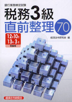 良書網 銀行業務検定試験税務３級直前整理７０ ２０１２年１０月・２０１３年３月受験用 出版社: 野口幸一,戸辺美由起著 Code/ISBN: 9784766832136