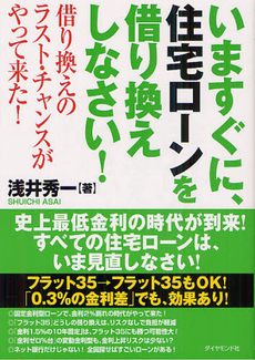 いますぐに、住宅ローンを借り換えしなさい！