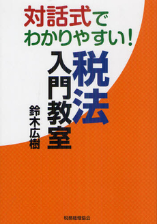 良書網 対話式でわかりやすい！税法入門教室 出版社: 税務経理協会 Code/ISBN: 9784419058371