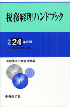 税務経理ハンドブック 平成２４年度版