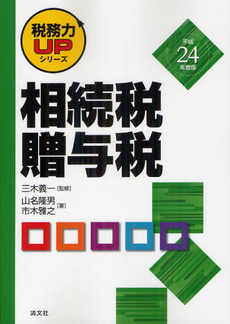 良書網 相続税・贈与税 平成２４年度版 出版社: 清文社 Code/ISBN: 9784433529628