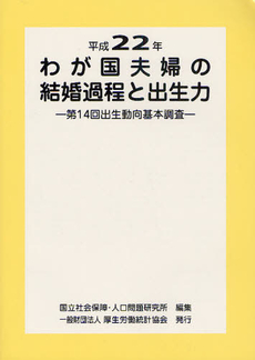 良書網 わが国夫婦の結婚過程と出生力 平成２２年 出版社: 厚生統計協会 Code/ISBN: 9784875115298