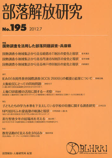 良書網 部落解放研究 第１９５号 出版社: 部落解放・人権研究所 Code/ISBN: 9784759276954