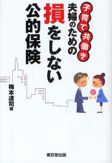 子育て共働き夫婦のための損をしない公的保険