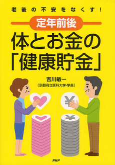 定年前後体とお金の「健康貯金」