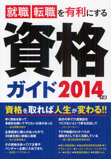 良書網 就職転職を有利にする資格ガイド ２０１４年版 出版社: 永岡書店 Code/ISBN: 9784522431115