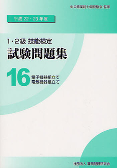 １・２級技能検定試験問題集 平成２２・２３年度１６