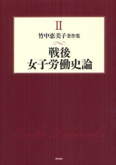 良書網 竹中恵美子著作集 2 出版社: 明石書店 Code/ISBN: 9784750336244