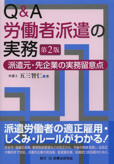 良書網 Ｑ＆Ａ労働者派遣の実務 出版社: 民事法研究会 Code/ISBN: 9784896287967