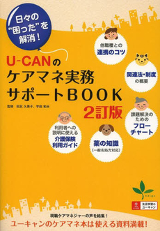 良書網 Ｕ－ＣＡＮのケアマネ実務サポートＢＯＯＫ 出版社: ユーキャン学び出版 Code/ISBN: 9784426603953