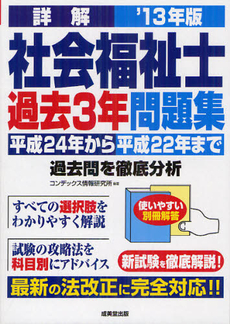 詳解社会福祉士過去３年問題集 ’１３年版