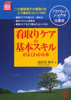 看取りケアの基本スキルがよくわかる本