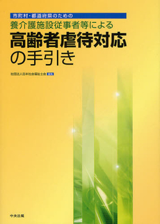 市町村・都道府県のための養介護施設従事者等による高齢者虐待対応の手引き