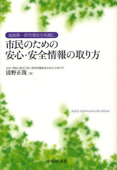 市民のための安心・安全情報の取り方