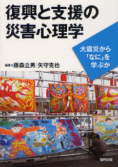 復興と支援の災害心理学