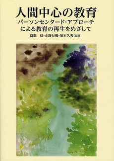 良書網 人間中心の教育 出版社: 櫂歌書房 Code/ISBN: 9784434169625