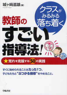 良書網 クラスがみるみる落ち着く教師のすごい指導法！ 出版社: 学陽書房 Code/ISBN: 9784313652309