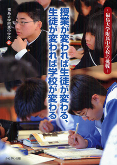 良書網 授業が変われば生徒が変わる、生徒が変われば学校が変わる 出版社: いずみ野福祉会 Code/ISBN: 9784780305425