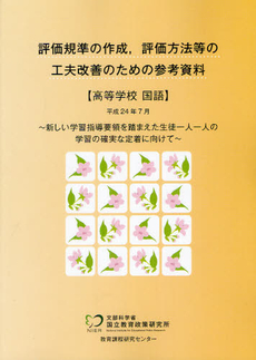 良書網 評価規準の作成，評価方法等の工夫改善のための参考資料 高等学校国語 出版社: 教育出版 Code/ISBN: 9784316300610