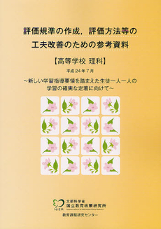 良書網 評価規準の作成，評価方法等の工夫改善のための参考資料 高等学校理科 出版社: 教育出版 Code/ISBN: 9784316300658