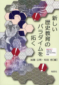 良書網 新しい歴史教育のパラダイムを拓く 出版社: 地歴社 Code/ISBN: 9784885272073