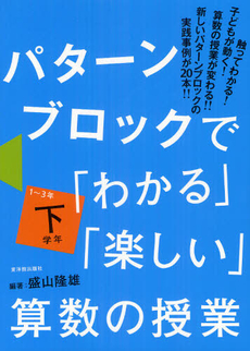 良書網 パターンブロックで「わかる」「楽しい」算数の授業 下学年 出版社: 東洋館出版社 Code/ISBN: 9784491028248