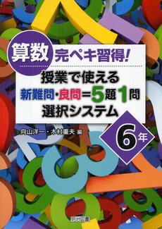 良書網 算数完ペキ習得！授業で使える新難問・良問＝５題１問選択システム ６年 出版社: 明治図書出版 Code/ISBN: 9784180346172