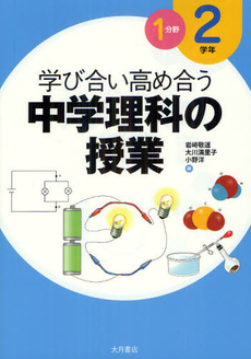 良書網 学び合い高め合う中学理科の授業 ２学年１分野 出版社: 大月書店 Code/ISBN: 9784272408634