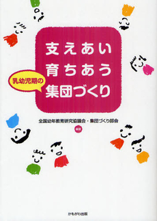 良書網 支えあい育ちあう乳幼児期の集団づくり 出版社: いずみ野福祉会 Code/ISBN: 9784780305531