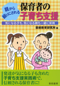 親から頼りにされる保育者の子育ち支援